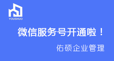 佑硕企业管理微信服务号开通啦!